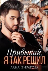 Обложка книги «Привыкай, я так решил»