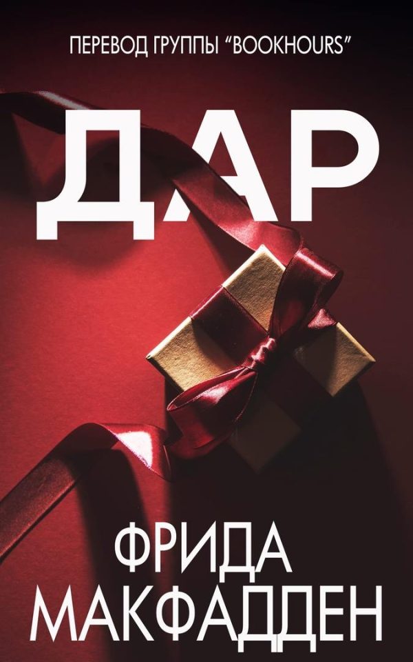 Обложка книги «Дар»