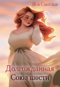 Обложка книги «Долгожданная. Союз шести»