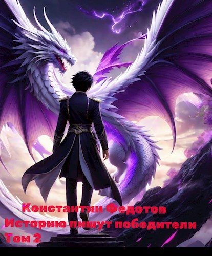 Обложка книги «Историю пишут победители. Том 2»