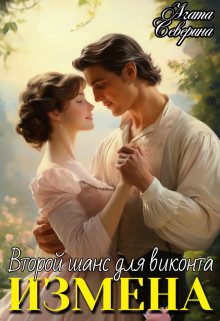 Обложка книги «Измена. Второй шанс для виконта»