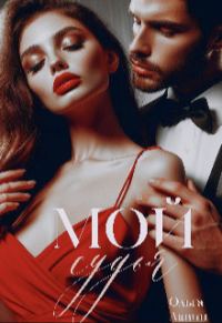 Обложка книги «Мой судья»