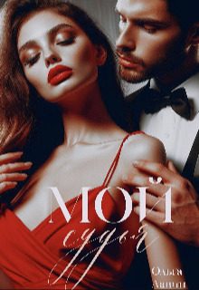 Обложка книги «Мой судья»