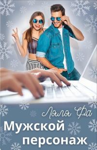 Обложка книги «Мужской персонаж»