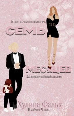 Обложка книги «Семь месяцев»