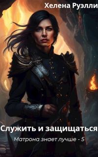 Обложка книги «Служить и защищаться»