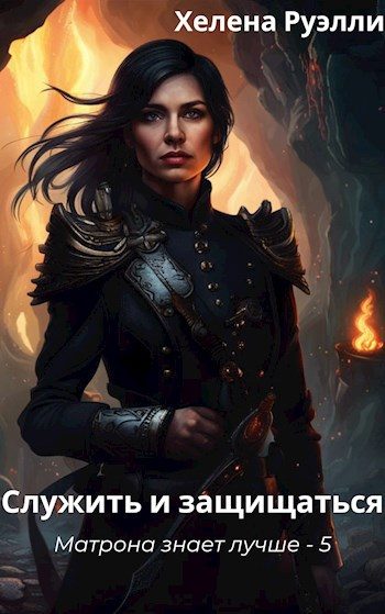 Обложка книги «Служить и защищаться»