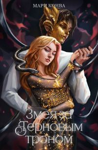 Обложка книги «Змея за терновым троном»