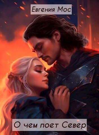 Обложка книги «Дикое царство. О чем поет Север»