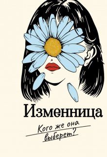 Обложка книги «Изменница»