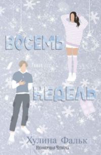 Обложка книги «Восемь недель»