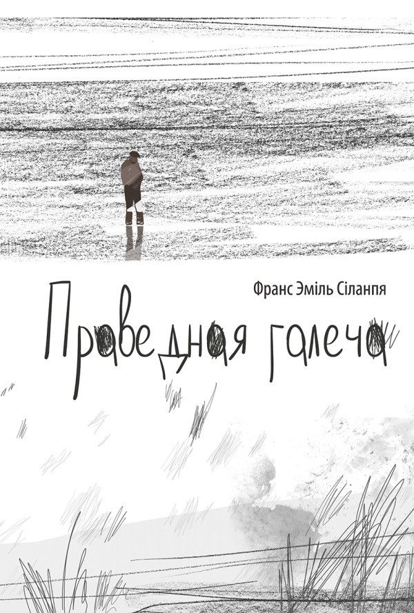 Обложка книги «Праведная галеча»