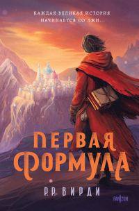 Обложка книги «Первая формула»