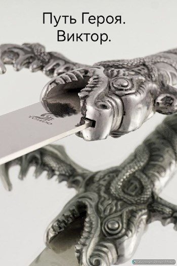 Обложка книги «Путь Героя. Виктор.»