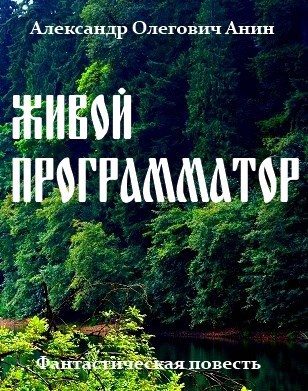 Обложка книги «Живой программатор»