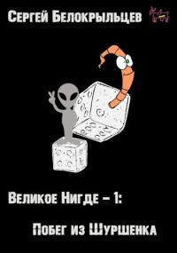 Обложка книги «Великое Нигде-1: Побег из Шуршенка»
