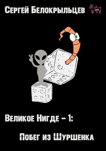 Обложка книги «Великое Нигде-1: Побег из Шуршенка»