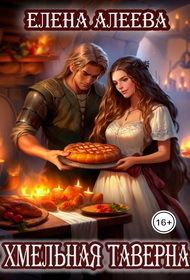 Обложка книги «Хмельная таверна»