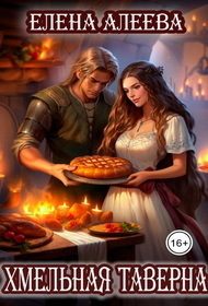 Обложка книги «Хмельная таверна»