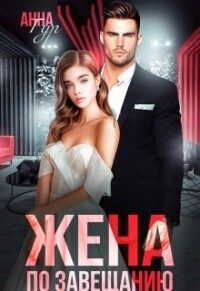 Обложка книги «Жена по завещанию»