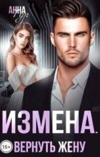 Обложка книги «Измена. Вернуть жену»