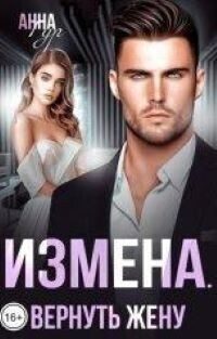 Обложка книги «Измена. Вернуть жену»