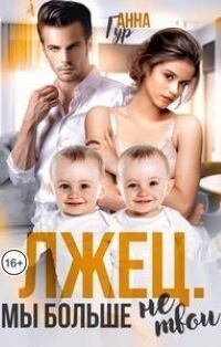 Обложка книги «Лжец. Мы больше не твои»