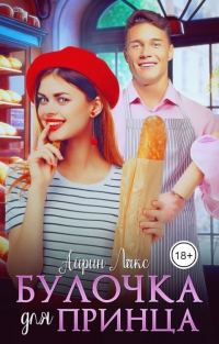 Обложка книги «Булочка для Принца»