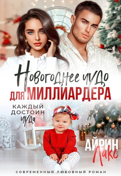 Обложка книги «Новогоднее чудо для миллиардера»