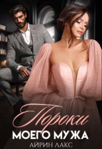 Обложка книги «Пороки моего мужа»