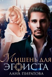 Обложка книги «Мишень для эгоиста»