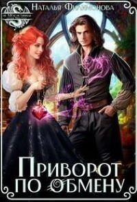Обложка книги «Приворот по обмену»