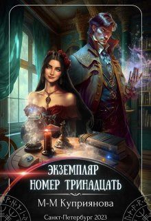 Обложка книги «Экземпляр номер тринадцать»
