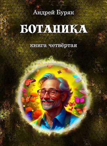 Обложка книги «Ботаника»