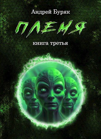 Обложка книги «Племя»
