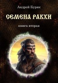 Обложка книги «Семена РАКХИ»