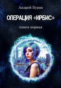 Обложка книги «Операция "ИРБИС"»