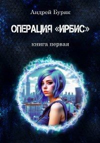 Обложка книги «Операция "ИРБИС"»