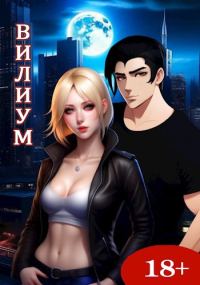 Обложка книги «Вилиум»