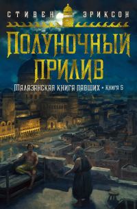 Обложка книги «Полуночный прилив»