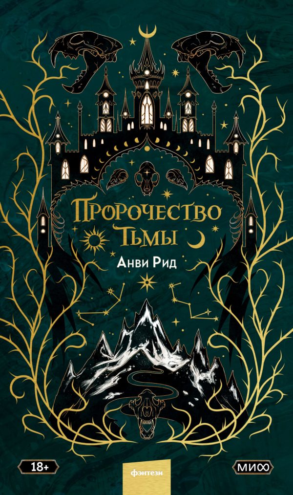 Обложка книги «Пророчество тьмы»