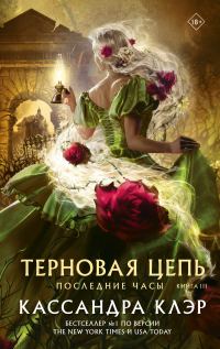 Обложка книги «Терновая цепь»