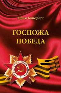 Обложка книги «Госпожа Победа»