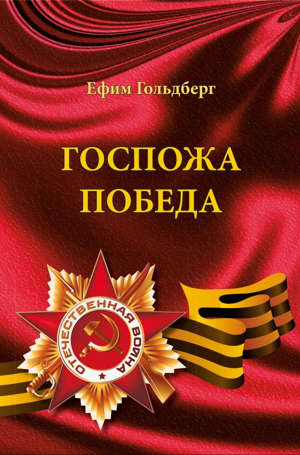 Обложка книги «Госпожа Победа»