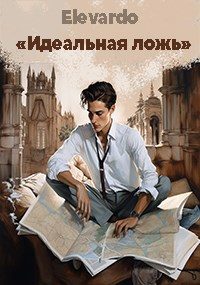 Обложка книги «Идеальная ложь»