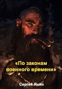 Обложка книги «По законам военного времени»