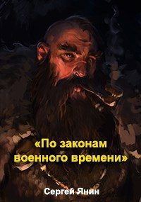 Обложка книги «По законам военного времени»