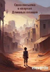 Обложка книги «Одна посылка в квартал Длинных плащей»