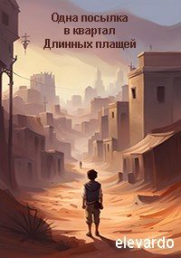 Обложка книги «Одна посылка в квартал Длинных плащей»
