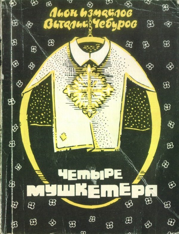 Обложка книги «Четыре мушкетёра»
